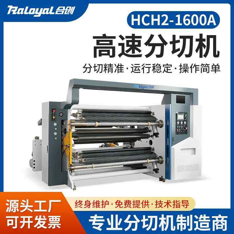 合创机械高速分切机HCH2-1600A 弹力布淋膜纸TPU复合材料分切设备,机械设备,印刷设备,淘宝优惠券,粉丝福利购,淘宝优惠卷