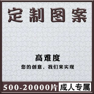 拼图定制成人版500片1000片2000片5000片纸质高难度超大拼图订制