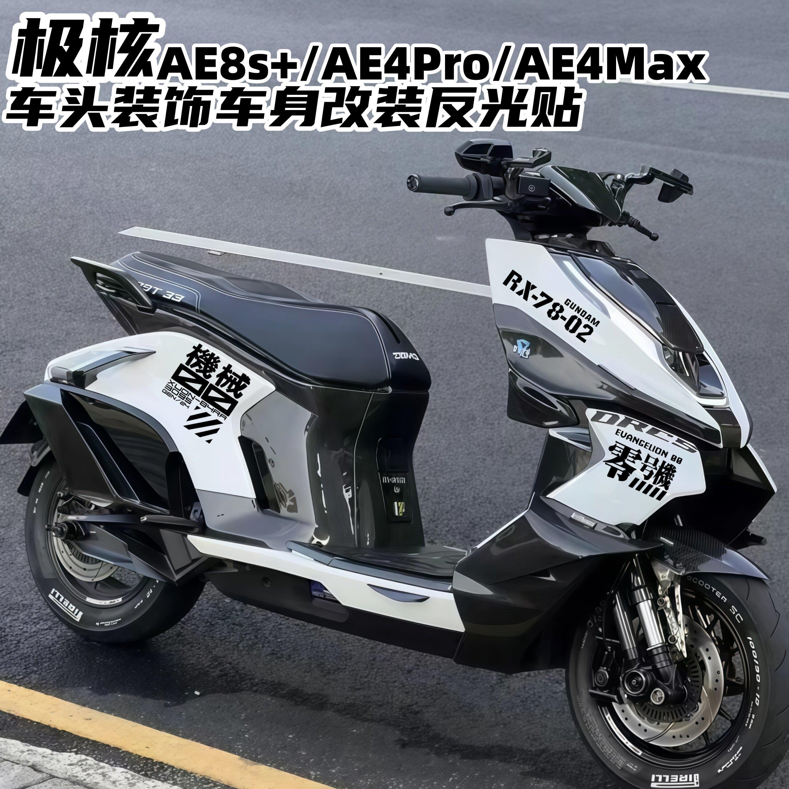 适用25款极核AE8S+AE4Pro AE4Max车身车头机械零号机改装饰车贴纸