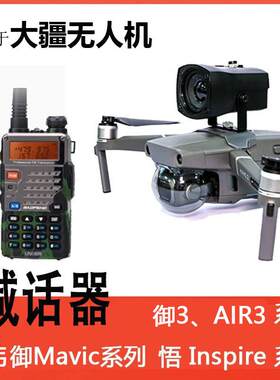 无人机喊话器大疆御3/AIR3S/mini4/御2对讲报警音喇叭御4P探照灯