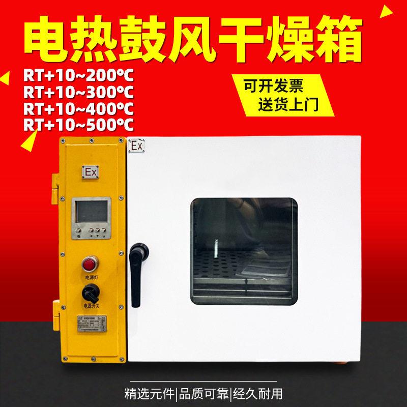 防爆烘箱电热鼓风干燥箱烤箱电热恒温鼓风实验室化工工业烘干机