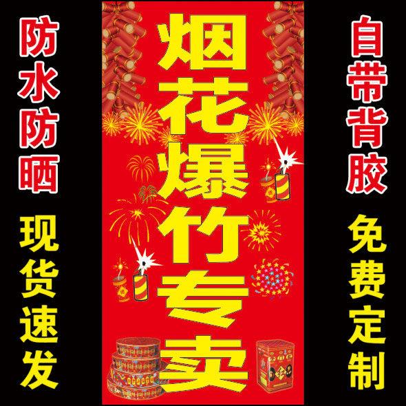 烟花爆竹广告海报贴纸喷绘挂布招牌过年广告海报烟花爆竹装饰贴画