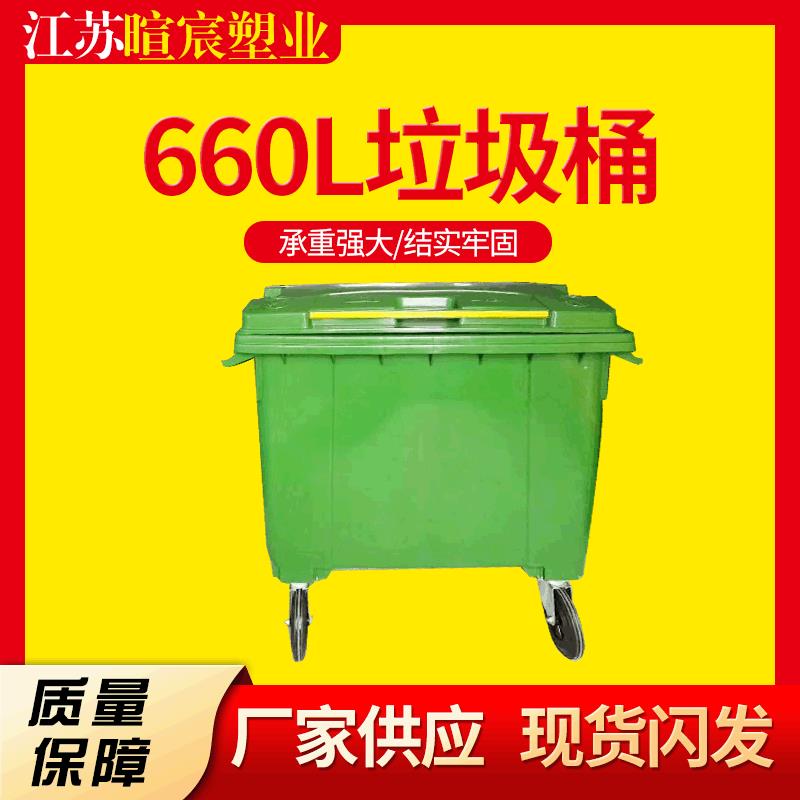供应660L垃圾桶加厚环卫挂车式塑料垃圾桶手推式加厚垃圾收集箱