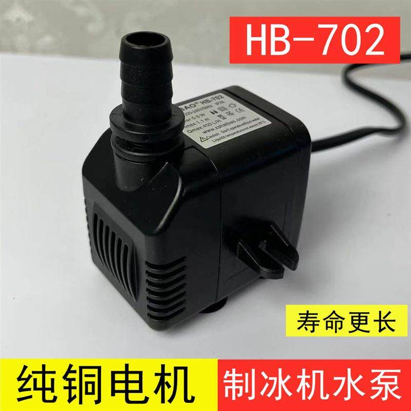 海宝hb-702制冰机水泵冷风机水泵循环泵haibaoHB-704冷风扇水泵