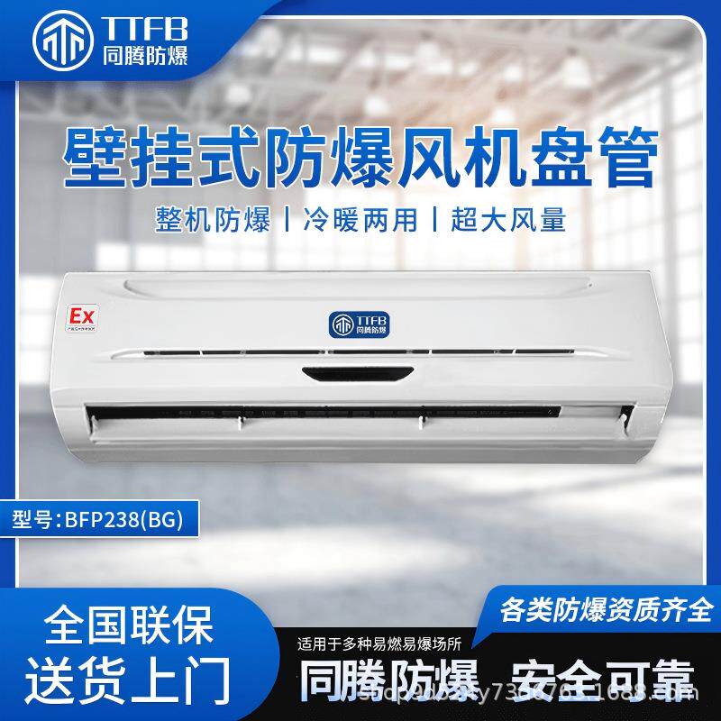 BFP238超大风量壁挂式防爆风机盘管化工车间冷暖两用