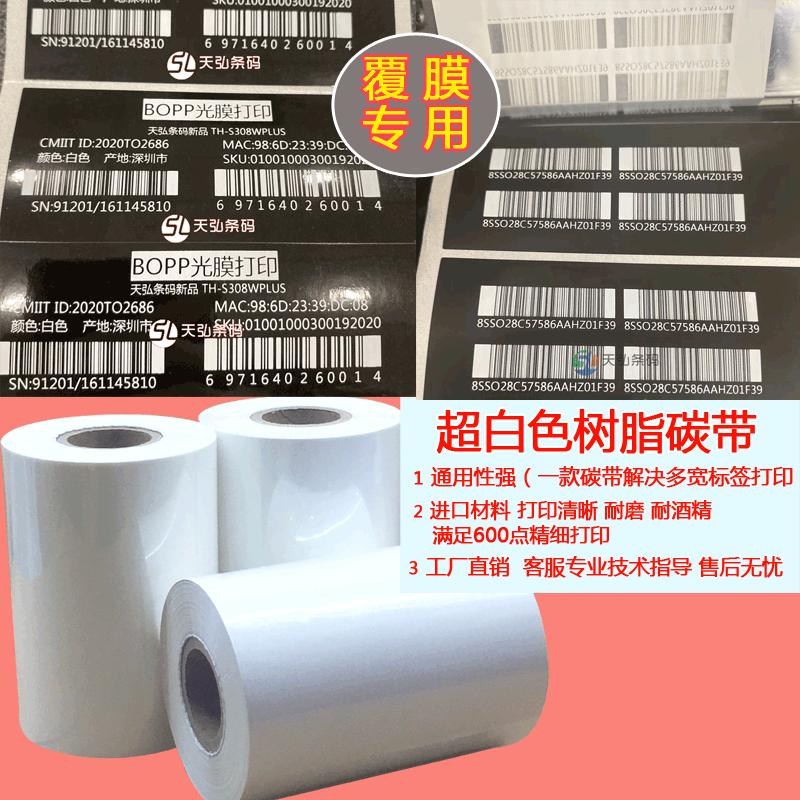 白色树脂覆膜碳带打印哑膜光膜专用PET/PV透明龙通用耐磨耐酒精