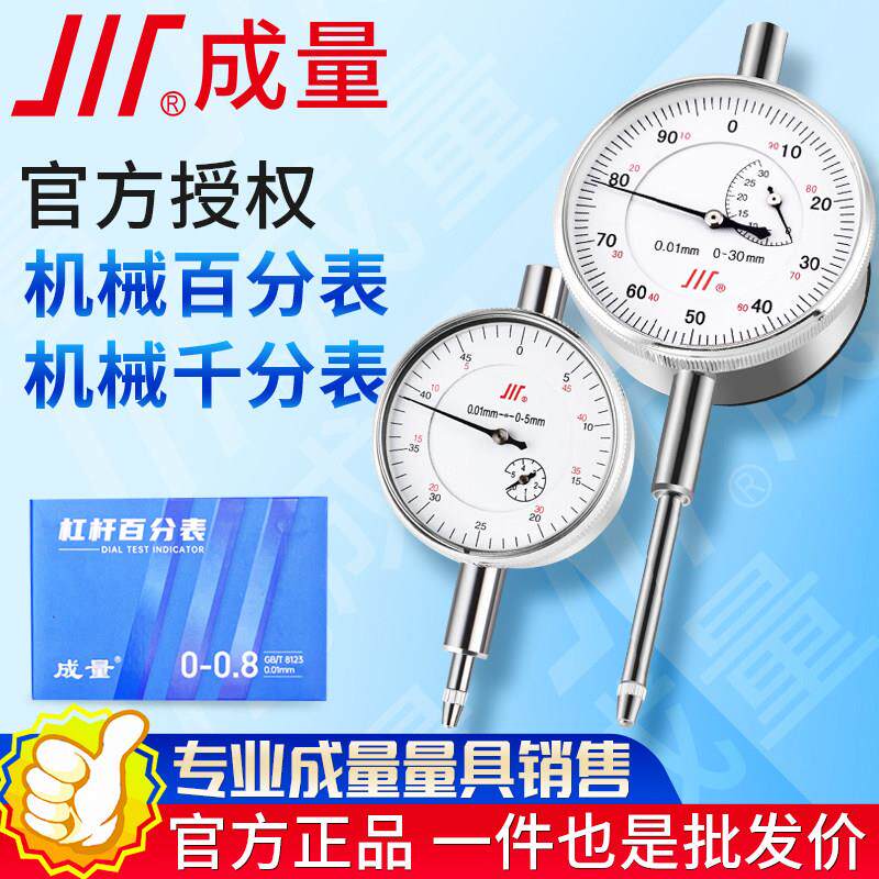 正宗川牌成量百分表0-3-5-10mm防震机械千分表高精度磁性表座一套