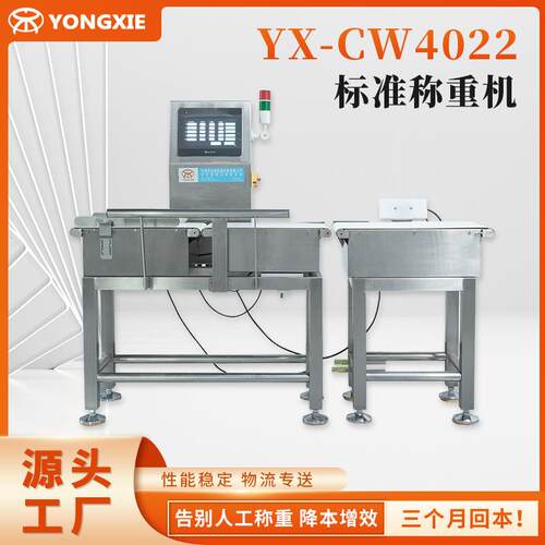YX-CW4022标准称重机 在线检重秤 高精度重量检测机 专业称重机