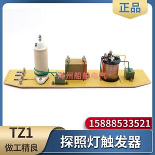 船用探照灯TZ1/TZ-1A触发器镇流器1000w球型汞氙灯触发板起动板