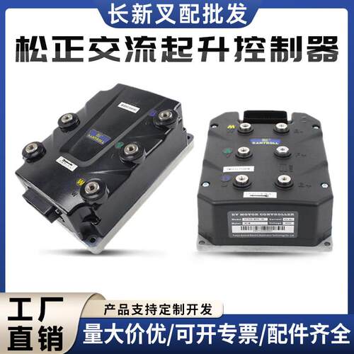 松正交流起升控制器48V/350A80V合力叉车控制器配件SZ7535/SZ7545