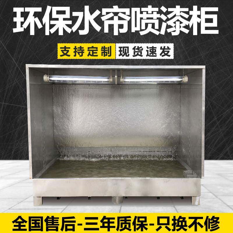 环保水帘柜喷漆台小型水循环喷漆箱喷漆房除尘水帘机漆雾吸附设备