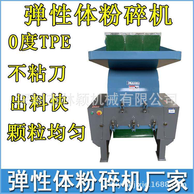 硅胶软胶破碎机0度TPE弹性塑料粉碎机软质软胶碎料机打料机厂家
