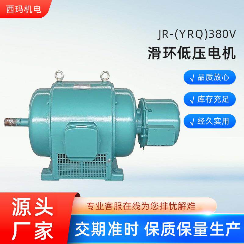 西安电机JR(yrq)136-8极180W低压绕线型交流三相异步电动机