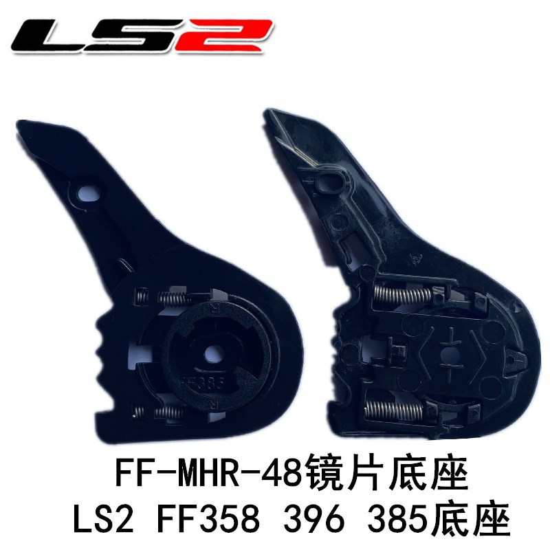 FF358 396 385 300头盔镜片底座LS2原厂配件FF-MHR-48原装旋钮盖