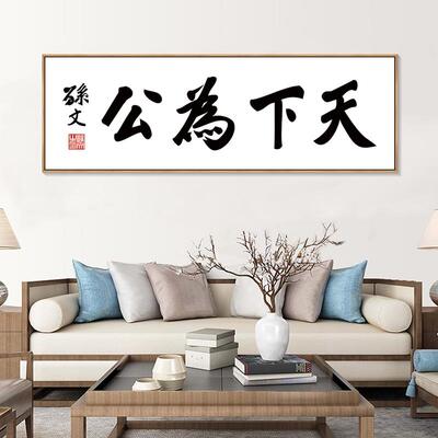 网红天下为公书法字画新中式客厅背景墙壁画书房茶室挂画办公室装