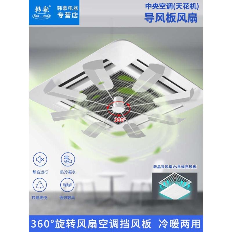 韩歌中央空调天花机防直吹风扇无噪音旋转扇叶吸顶机空调挡风板