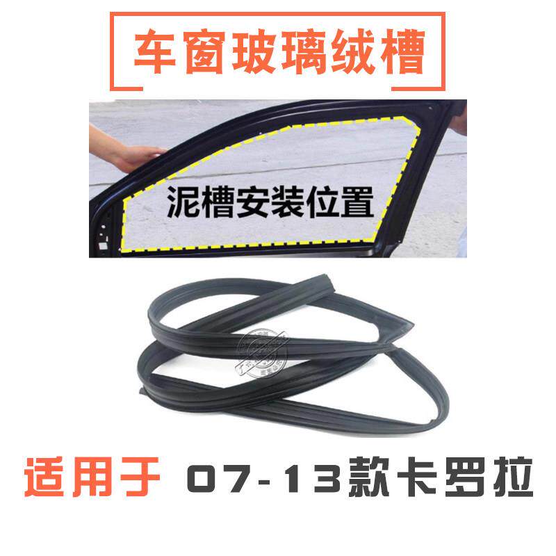 适用07-13款卡罗拉玻璃绒槽车窗玻璃槽密封条车窗升降机导轨胶条