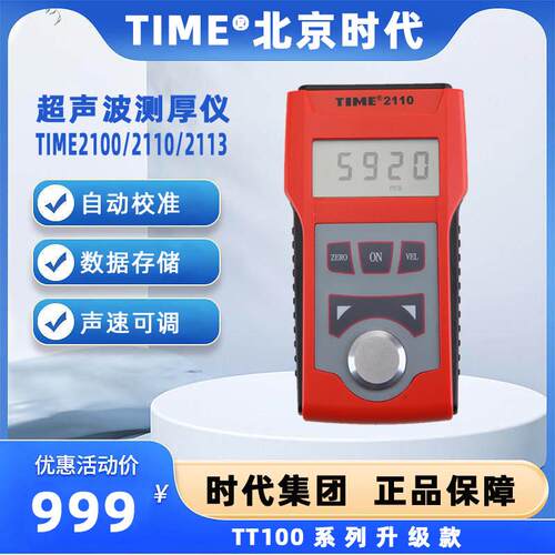 北京时代超音波测厚仪TIME2100/TIME2110/2113高精度TT120/TT130