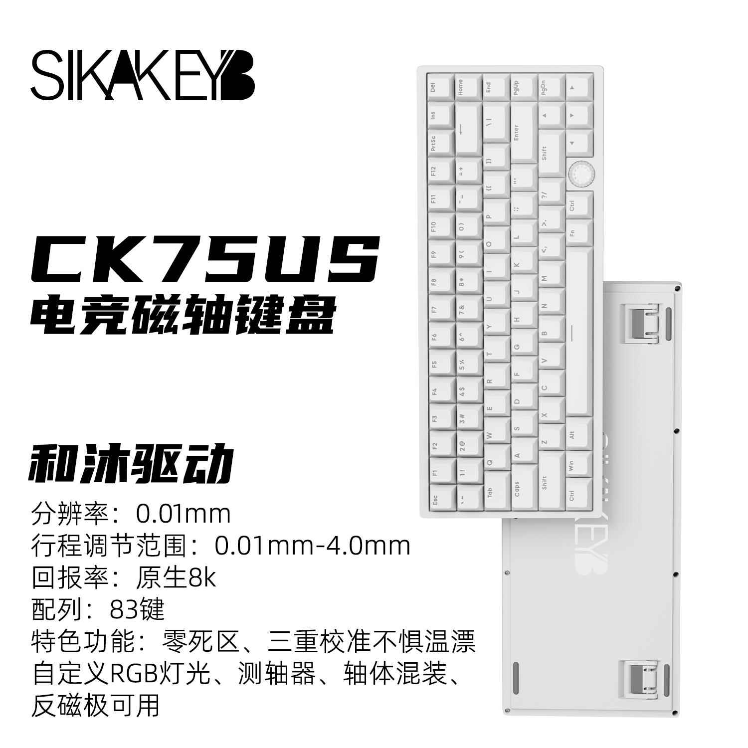 SIKAKEYB山城CK75US磁轴键盘透光键帽RT模式游戏机械键盘