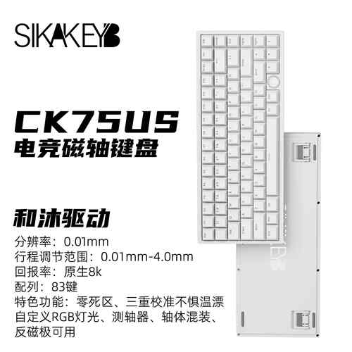 SIKAKEYB山城CK75US磁轴键盘透光键帽RT模式游戏机械键盘