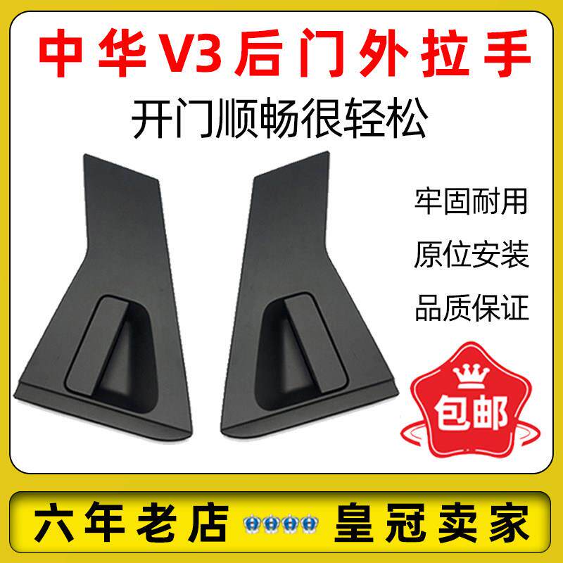 适配中华V3后车门外把手外拉手外扣手 V3后门外拉手 车门外拉手