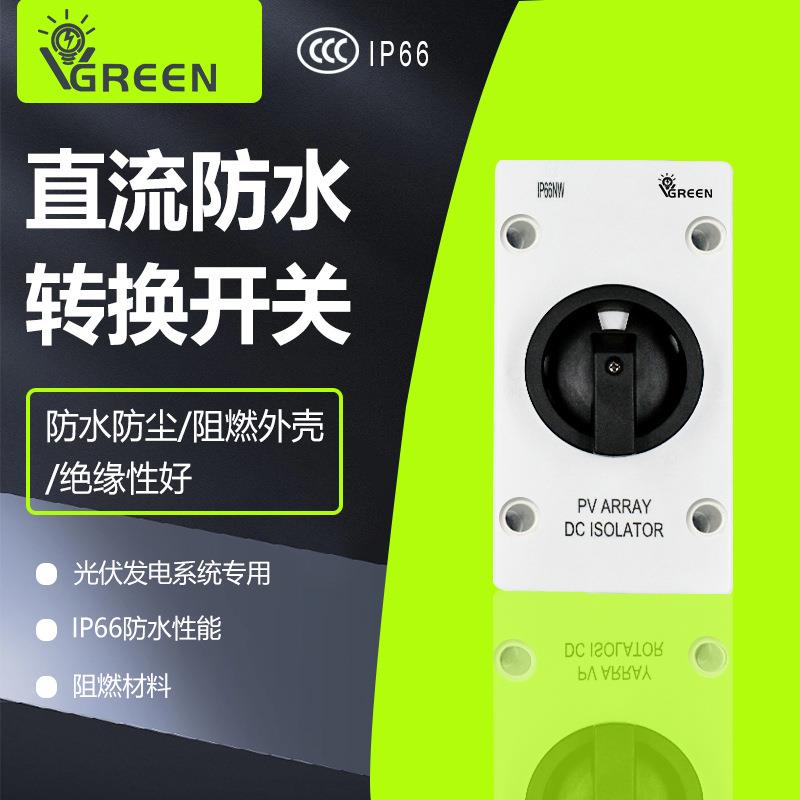 光伏隔离开关1000V光伏直流开关 防雨光能发电隔离防短路旋转开关