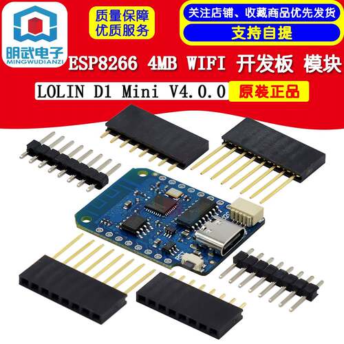 LOLIN D1 Mini V4.0.0 - ESP8266 4MB WIFI 开发板 模块