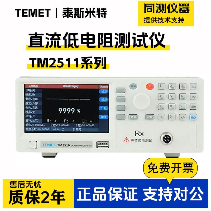 TM2511/TM2515直流低电阻测试仪微欧计接触通导电阻毫欧