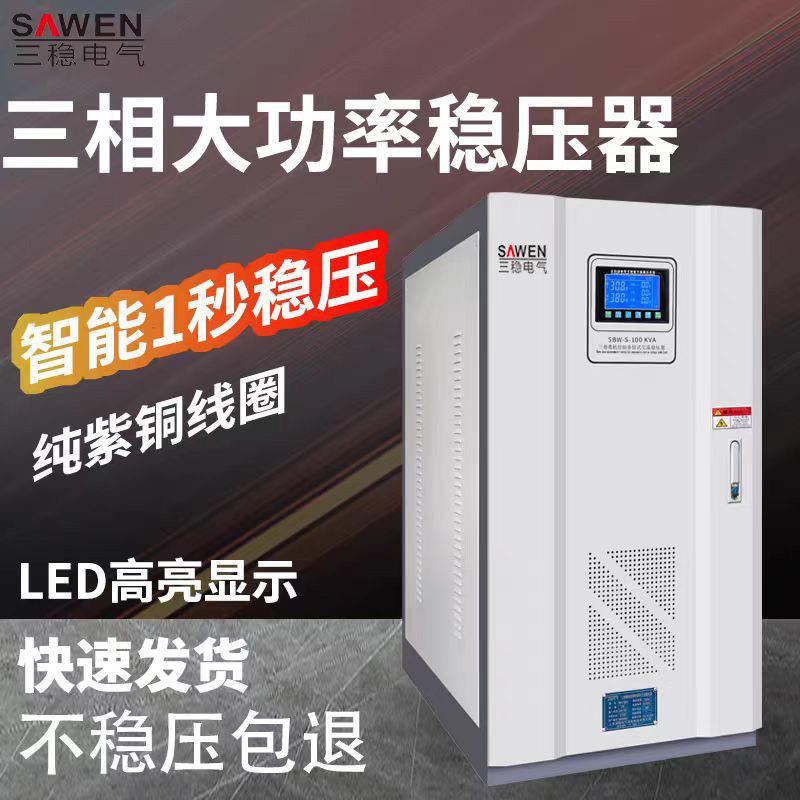 稳压器380V三相80/300/450/500kw工业大功率全自动升压稳压增压器