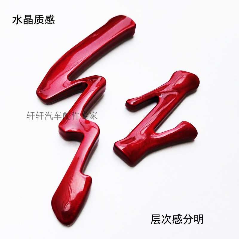 改装红旗HS5H5H9字标后中标尾标红色红旗字原车规格替换烤漆高端