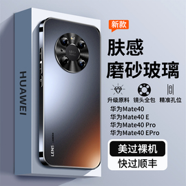 适用华为mate40pro手机壳mate40磨砂玻璃保护套mate40epro金属，镜头全包防摔40e男女款m40高级感mete魅特