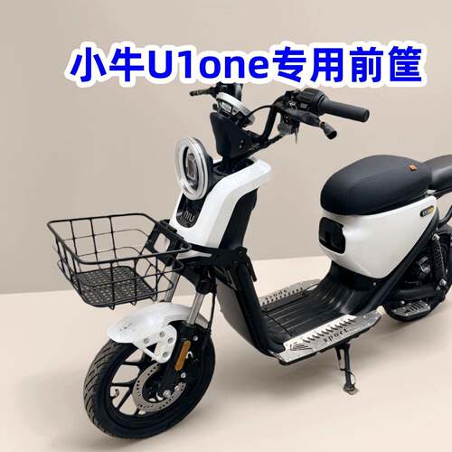 适用小牛U1one前筐电动车新新国标U1one前置车筐车篮无失真改装配