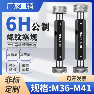 M36 M37 M38 M39 M40 M41螺纹通止规塞规栓规牙规6H6H5H非标定做