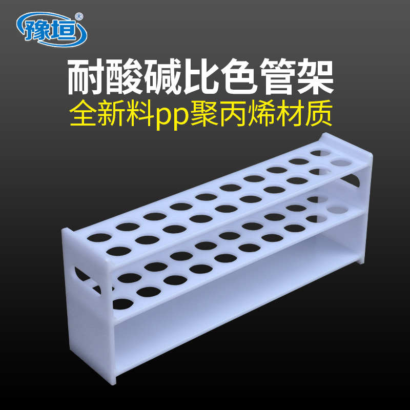 pp聚丙烯耐酸碱离心管架比色管架试管架20孔定做实验室用架子规