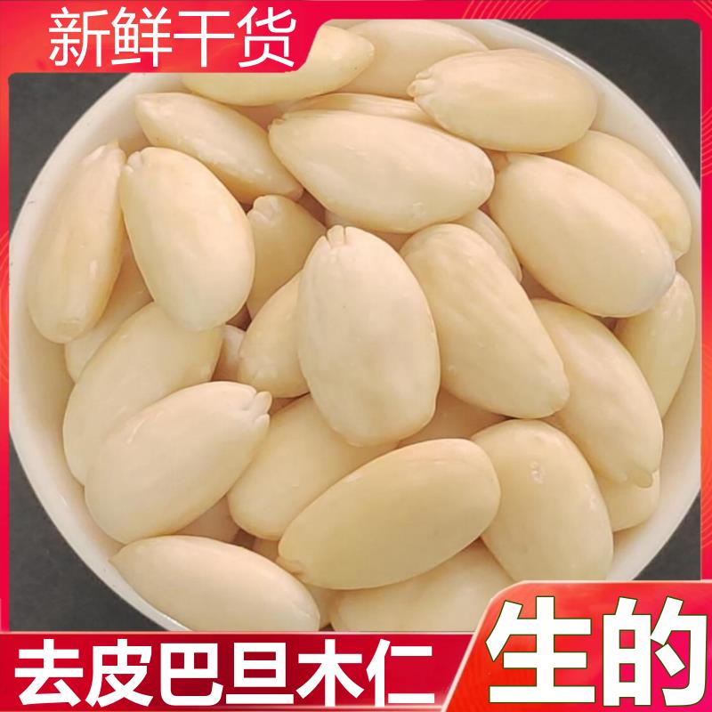生的脱皮巴旦木仁去皮美国大杏仁烘焙原味商用进口坚果干货扁桃仁