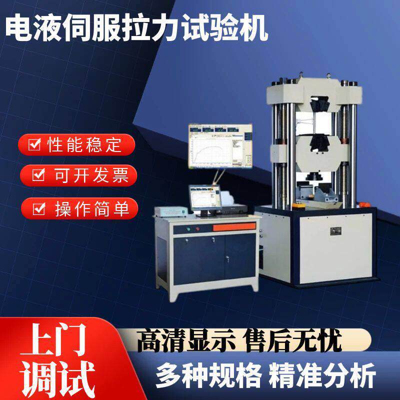 微机控制伺服液压试验机标准件检测金属材料拉力拉伸强度仪
