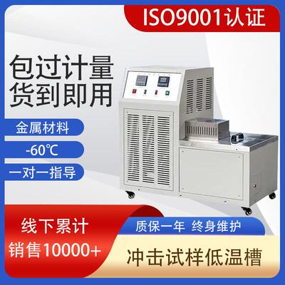 冲击试验机厂家供应DWC-60夏比冲击试样低温槽试样配套设备
