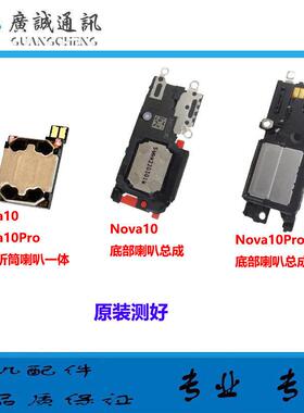 适用於华为Nova10/Nova10Pro 响铃喇叭总成NCO-AL00 内置一体听筒