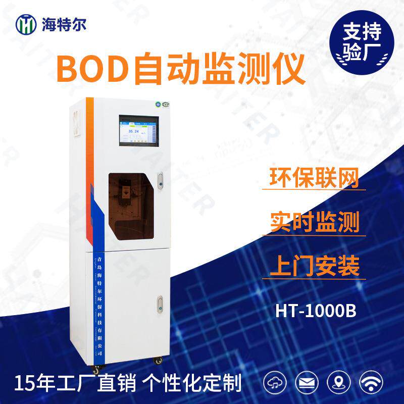 BOD自动监测仪工业废水在线检测仪污水处理分析仪