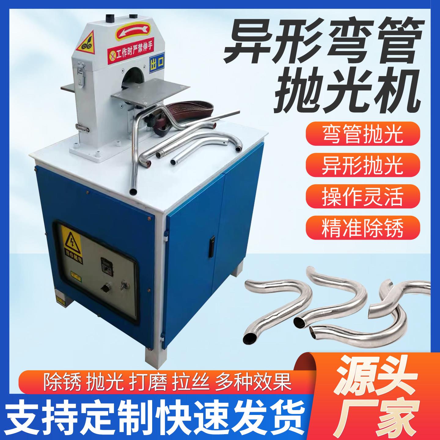 全自动异形弯管抛光机金属圆管外圆拉丝机台式不锈钢管除锈打磨机