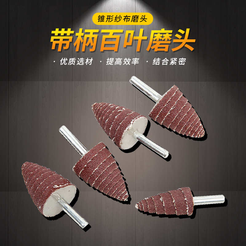 金属磨头叶轮带百叶抛光柄打磨砂打磨耐磨尖锋利抛光步锥形磨头