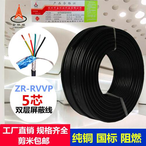 金环球国标五心遮蔽线 线RVVP5芯0.2/0.3/0.5平方软护套讯号线 线