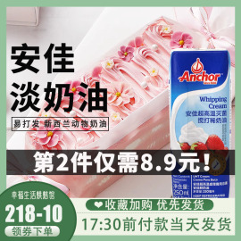 安佳淡奶油250ml动物裱花稀黄油蛋糕家用烘焙蛋挞专用小支包装