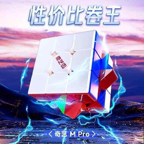 奇艺M pro磁力三 四二阶比赛专用顺滑3阶竞速磁悬浮魔方磁定位入