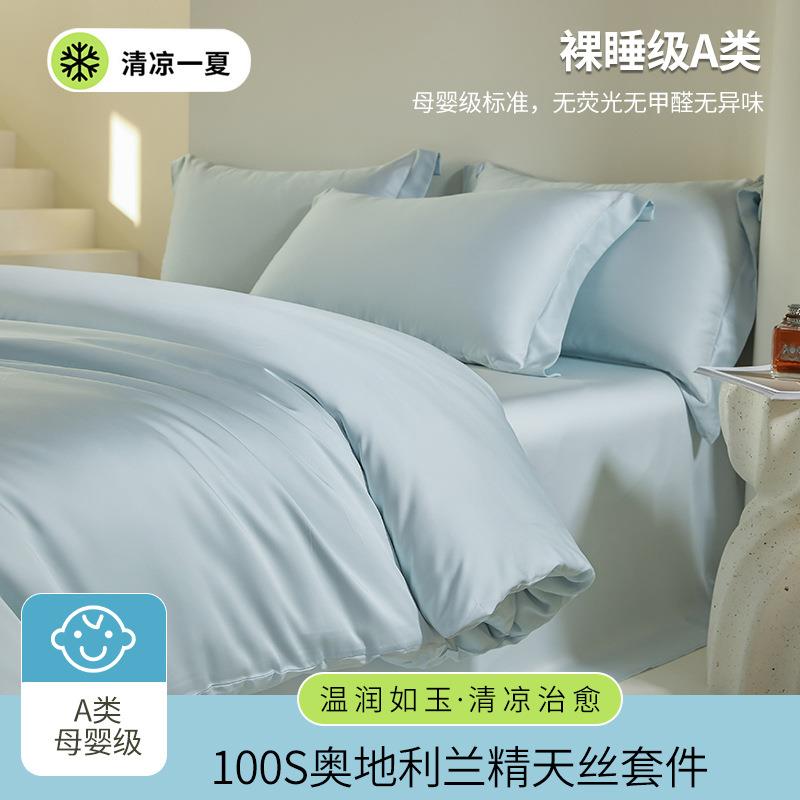 A类母婴级奥地利100支兰精天丝四件套夏季凉感冰丝床单被套可裸睡