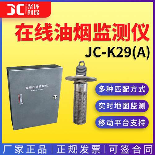 在线油烟监测仪JC-K29(A)油烟监测传感器油烟浓度检测仪