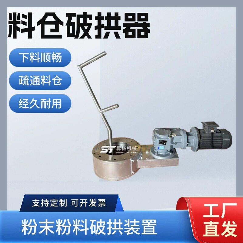 刮料破拱器防堵下料器锥形破拱装置仓底振动下料机旋涡破拱给料机