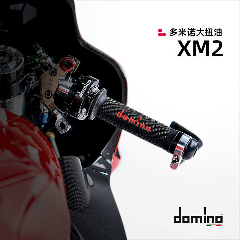意大利Domino 多米诺XM2摩托车赛车快速油门座大扭油大油门通用
