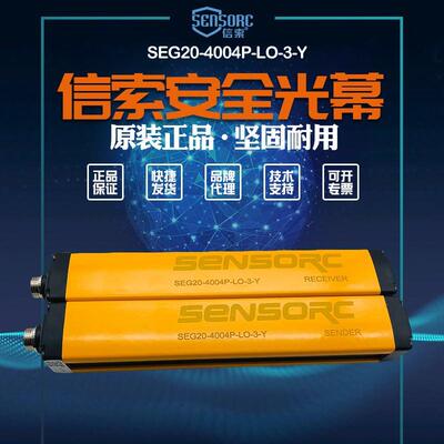 SENSORC信索光幕SEG20-4004N-LO-3-Y，SEG20-4004P-LO-3-Y