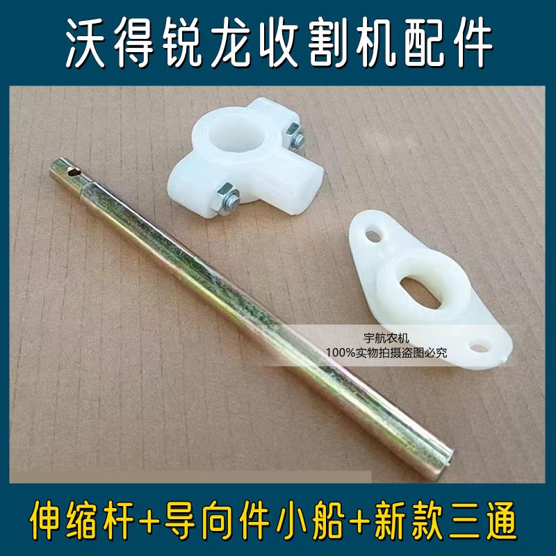 沃得锐龙收割机配件 滚筒伸缩齿杆 割台部配件 导套 三通尼龙件